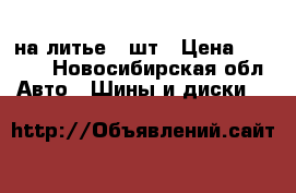 215 ./45./17  на литье 2 шт › Цена ­ 3 000 - Новосибирская обл. Авто » Шины и диски   